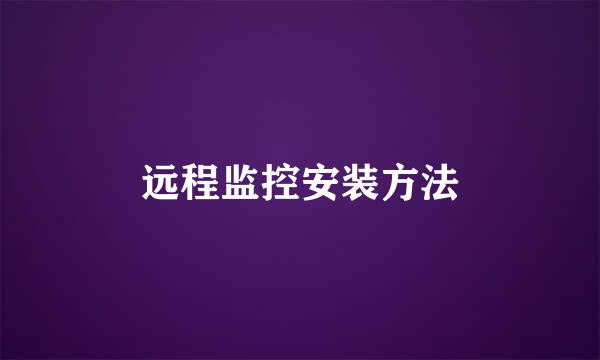 远程监控安装方法