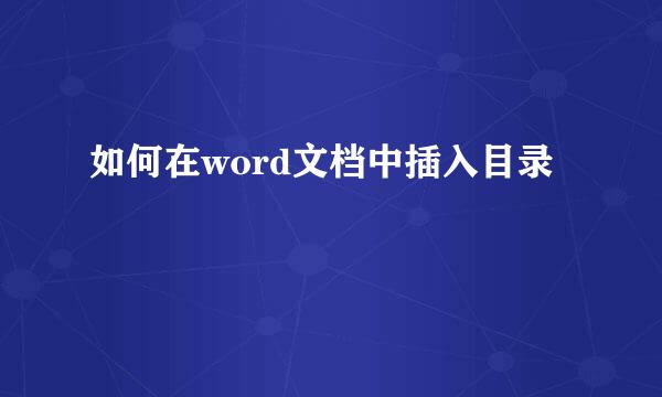 如何在word文档中插入目录