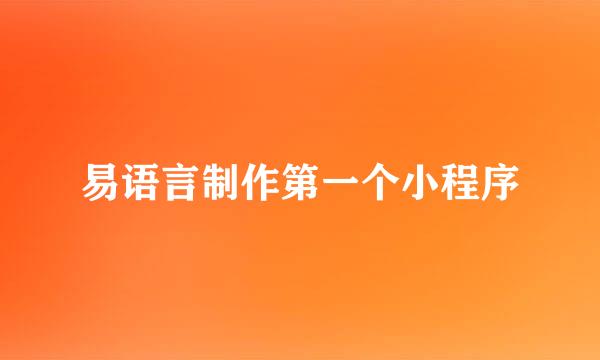 易语言制作第一个小程序