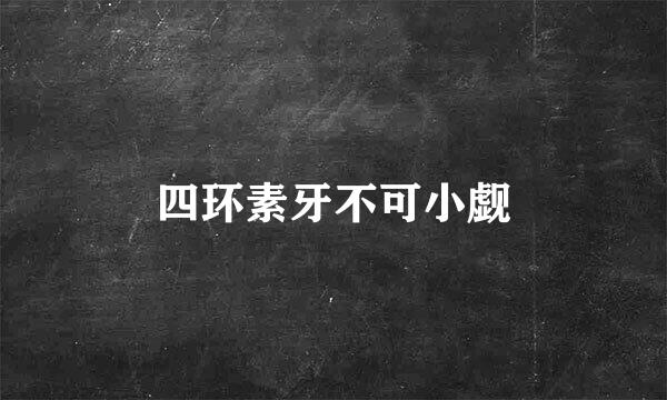 四环素牙不可小觑