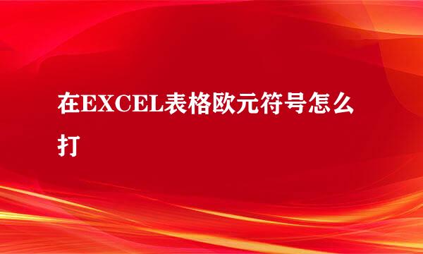 在EXCEL表格欧元符号怎么打