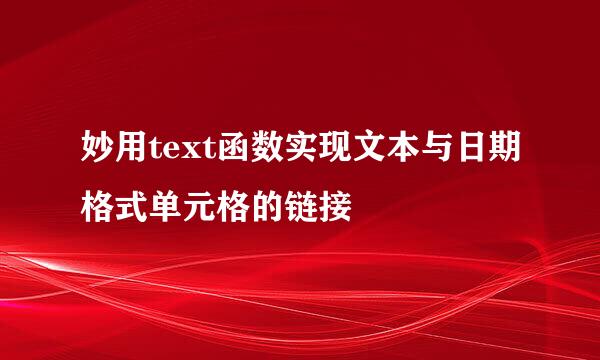 妙用text函数实现文本与日期格式单元格的链接