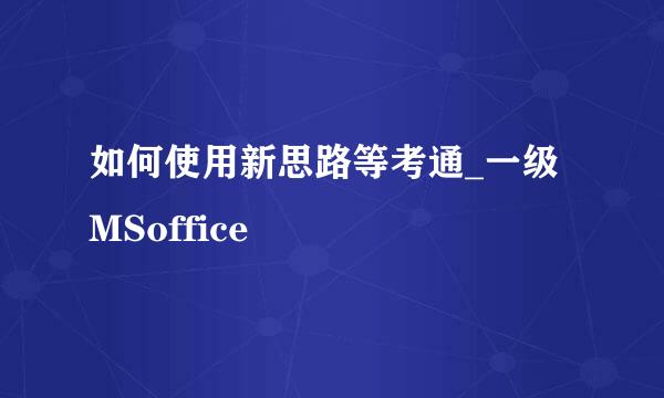 如何使用新思路等考通_一级MSoffice