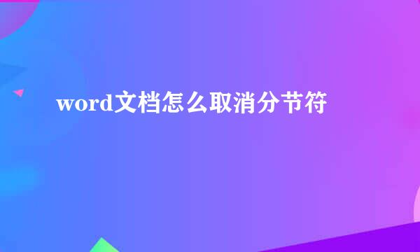 word文档怎么取消分节符