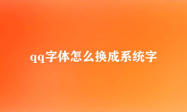 qq字体怎么换成系统字