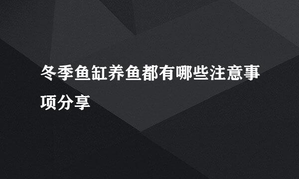 冬季鱼缸养鱼都有哪些注意事项分享