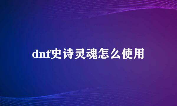 dnf史诗灵魂怎么使用