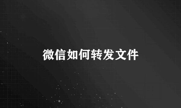 微信如何转发文件