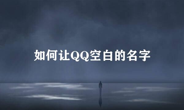 如何让QQ空白的名字