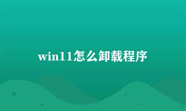 win11怎么卸载程序