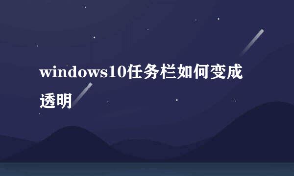 windows10任务栏如何变成透明