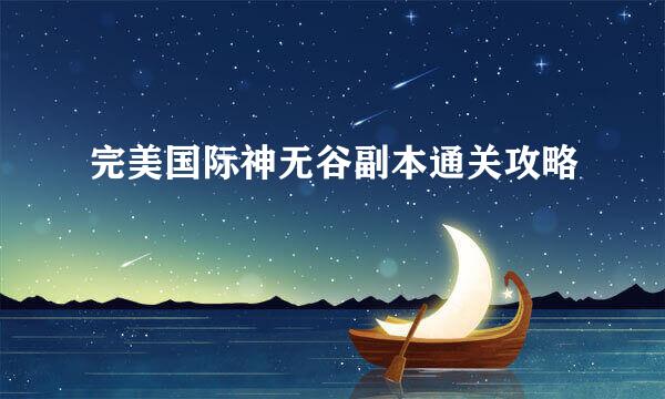 完美国际神无谷副本通关攻略