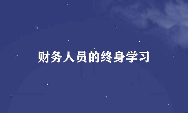 财务人员的终身学习