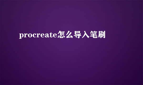procreate怎么导入笔刷