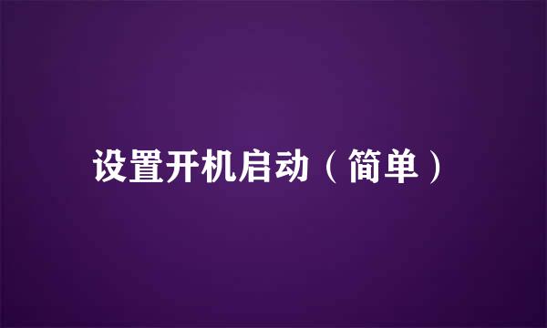设置开机启动（简单）