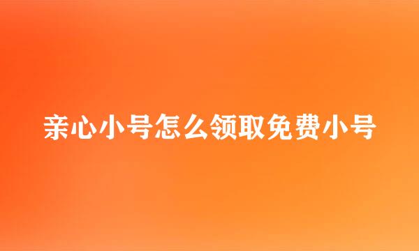 亲心小号怎么领取免费小号
