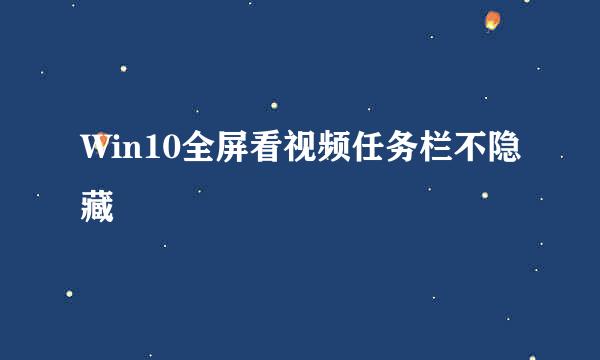Win10全屏看视频任务栏不隐藏