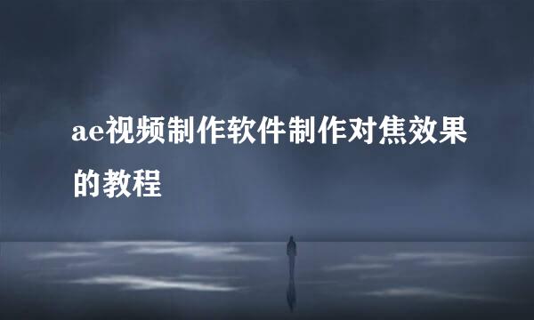 ae视频制作软件制作对焦效果的教程