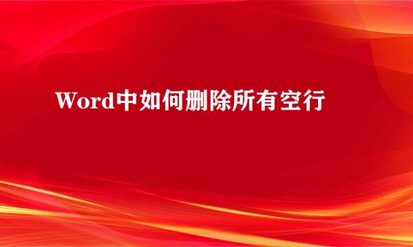 Word中如何删除所有空行