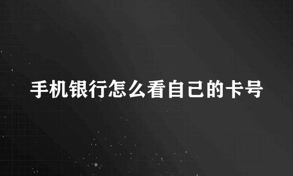 手机银行怎么看自己的卡号
