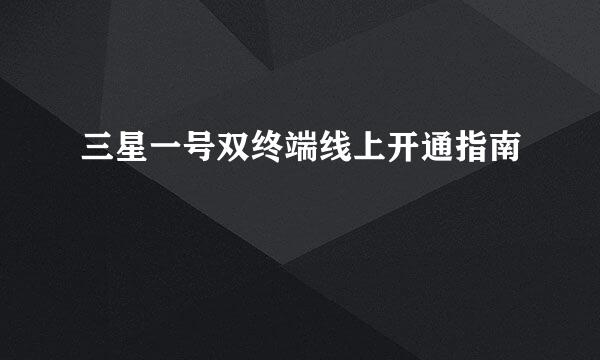 三星一号双终端线上开通指南