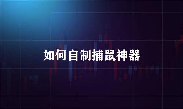 如何自制捕鼠神器