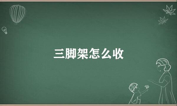 三脚架怎么收