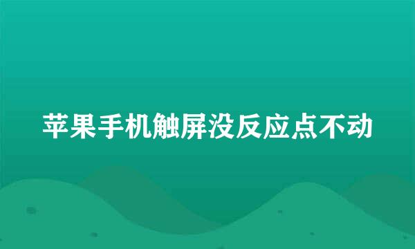 苹果手机触屏没反应点不动
