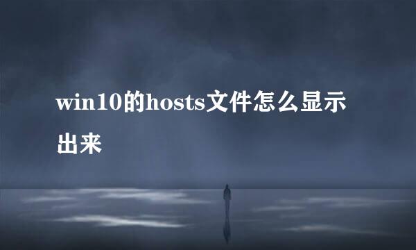 win10的hosts文件怎么显示出来