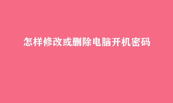 怎样修改或删除电脑开机密码