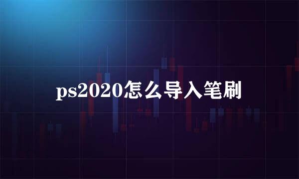 ps2020怎么导入笔刷