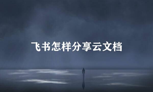 飞书怎样分享云文档