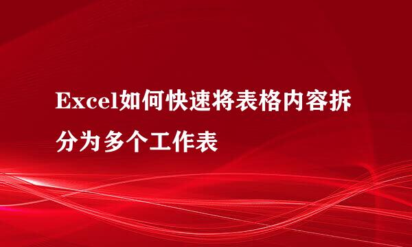 Excel如何快速将表格内容拆分为多个工作表