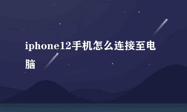 iphone12手机怎么连接至电脑