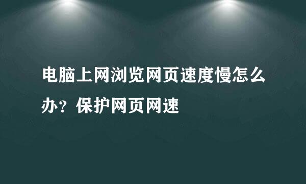 电脑上网浏览网页速度慢怎么办？保护网页网速