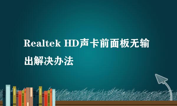 Realtek HD声卡前面板无输出解决办法