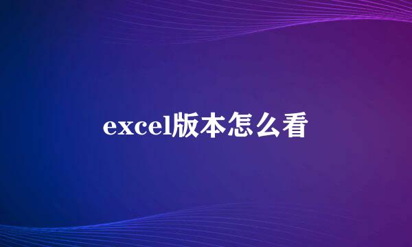 excel版本怎么看