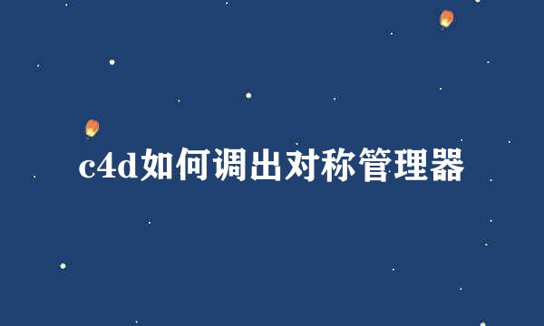 c4d如何调出对称管理器