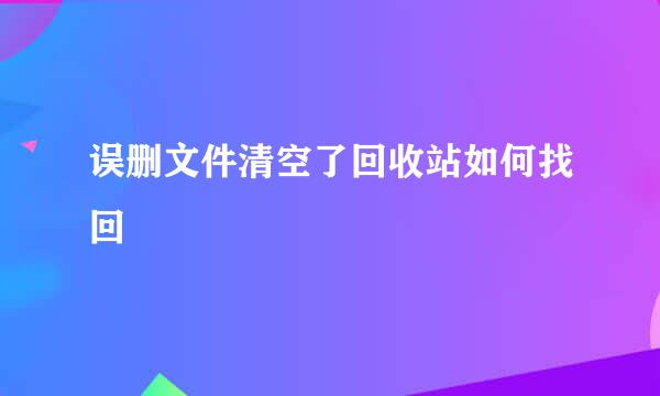 误删文件清空了回收站如何找回