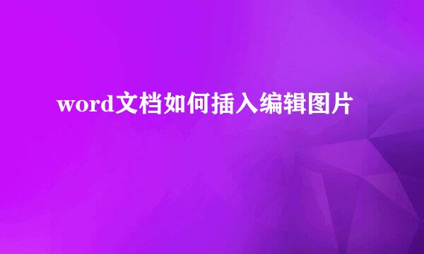 word文档如何插入编辑图片