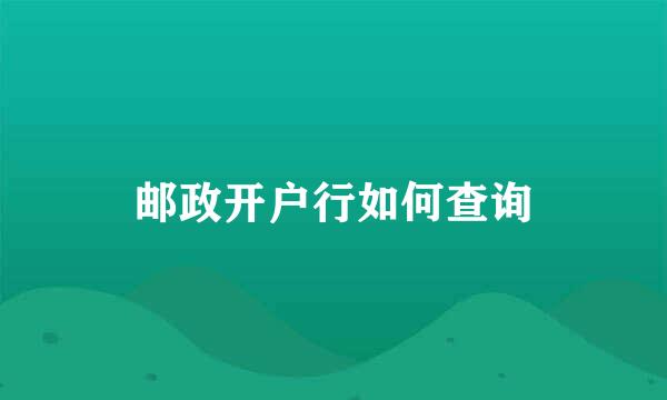 邮政开户行如何查询