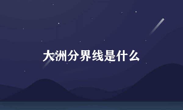 大洲分界线是什么