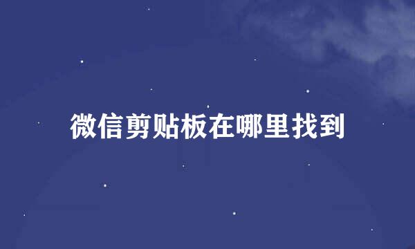 微信剪贴板在哪里找到