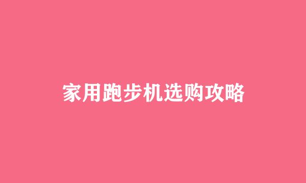 家用跑步机选购攻略