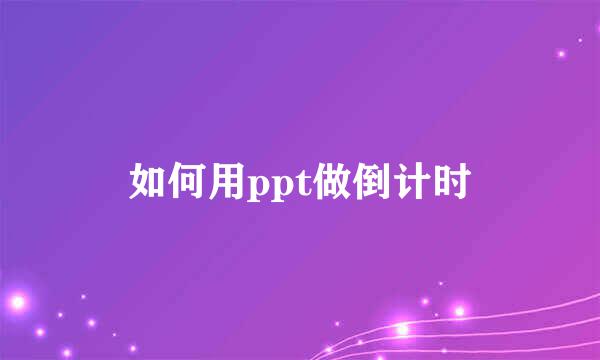 如何用ppt做倒计时