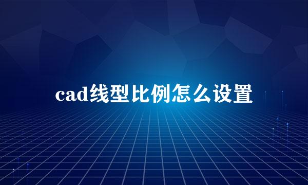 cad线型比例怎么设置