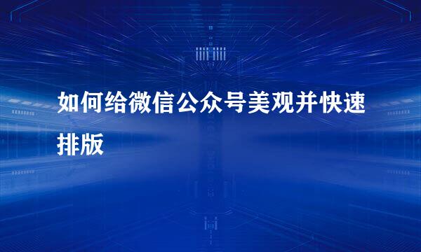 如何给微信公众号美观并快速排版