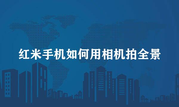 红米手机如何用相机拍全景