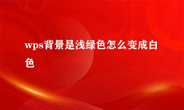wps背景是浅绿色怎么变成白色