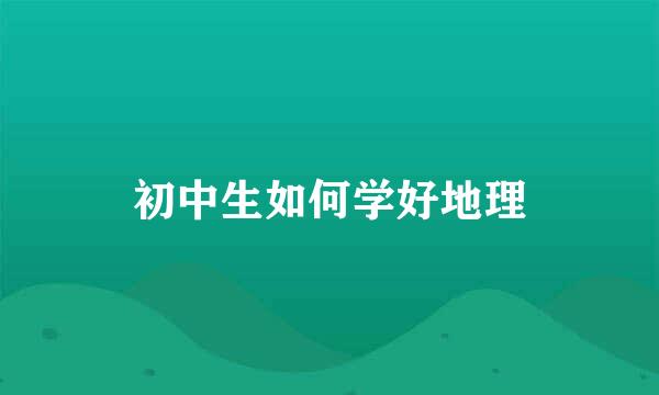 初中生如何学好地理